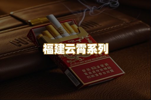 福建云霄系列