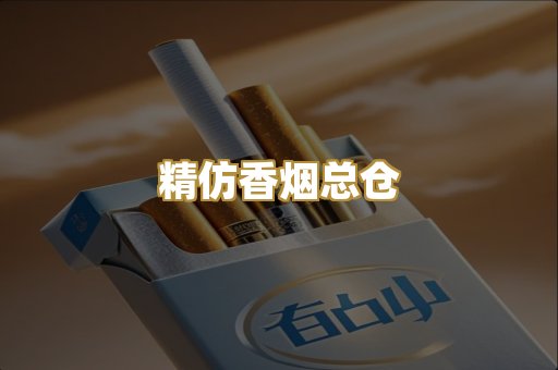 精仿香烟总仓