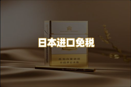 日本进口免税