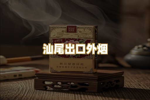 汕尾出口外烟